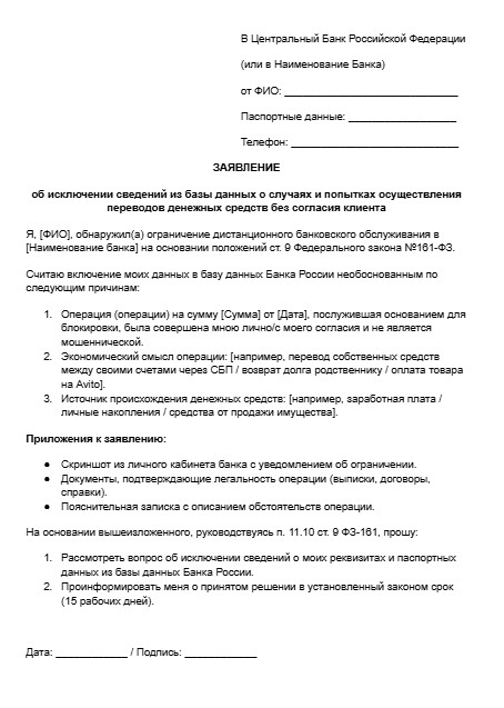 Заявление физлица на разблокировку по 161-ФЗ