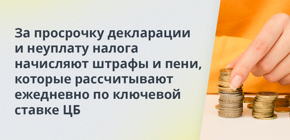 За просрочку декларации и неуплату налога начисляют штрафы и пени, которые рассчитывают ежедневно по ключевой ставке ЦБ