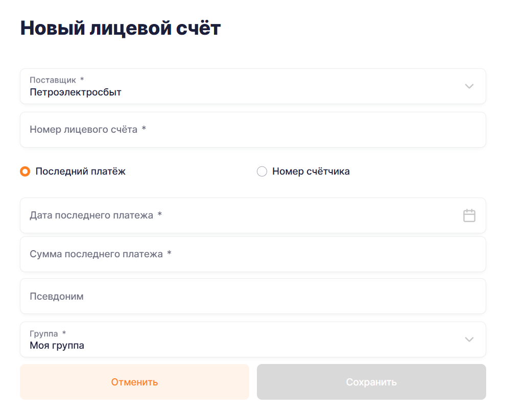 Добавить лицевой счет ПЭС