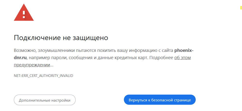 Феникс подключение не защищено