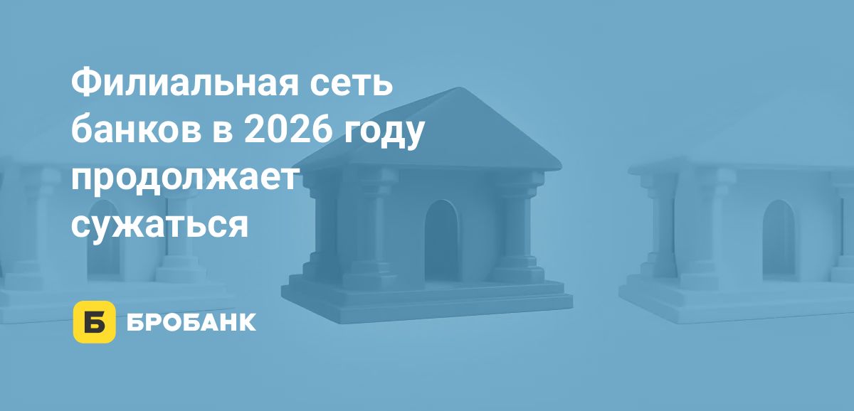 Филиальная сеть банков в начале 2026 года стремительно сокращается | Бробанк.ру