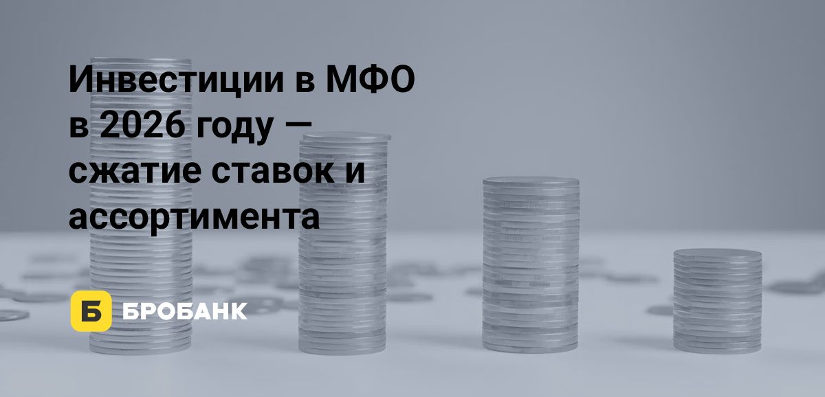 Инвестиции в МФО в начале 2026 года — трансформация рынка | Бробанк.ру