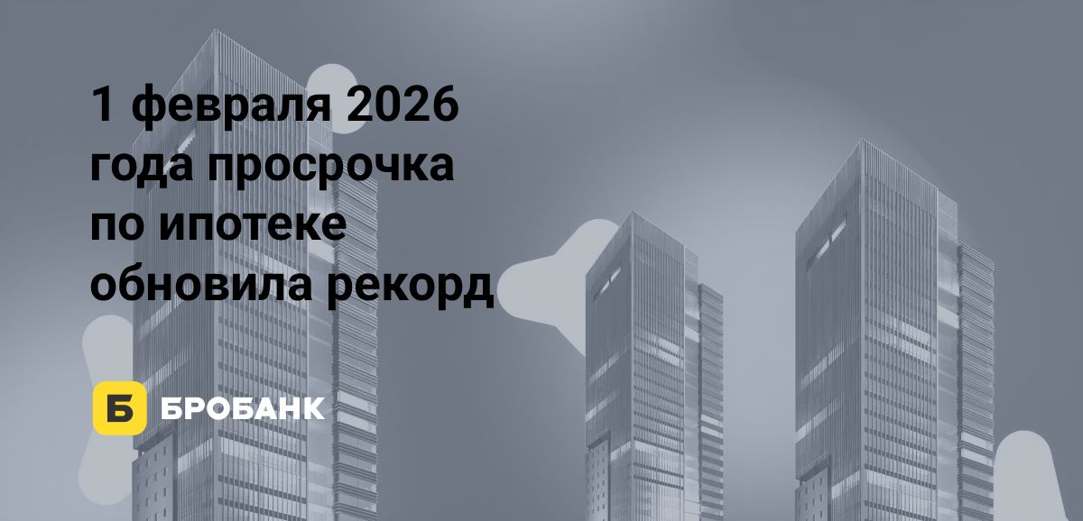 Ипотечная просрочка 1 февраля 2026 года обновила рекорд | Бробанк.ру