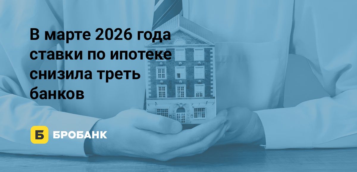 Ипотека в марте 2026 года стала дешевле | Бробанк.ру
