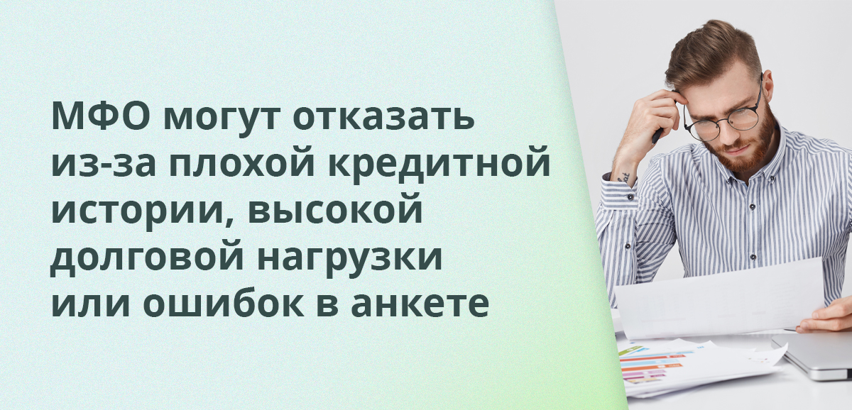 МФО могут отказать из-за плохой кредитной истории, высокой долговой нагрузки или ошибок в анкете