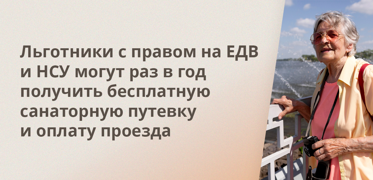 Льготники с правом на ЕДВ и НСУ могут раз в год получить бесплатную санаторную путевку и оплату проезда