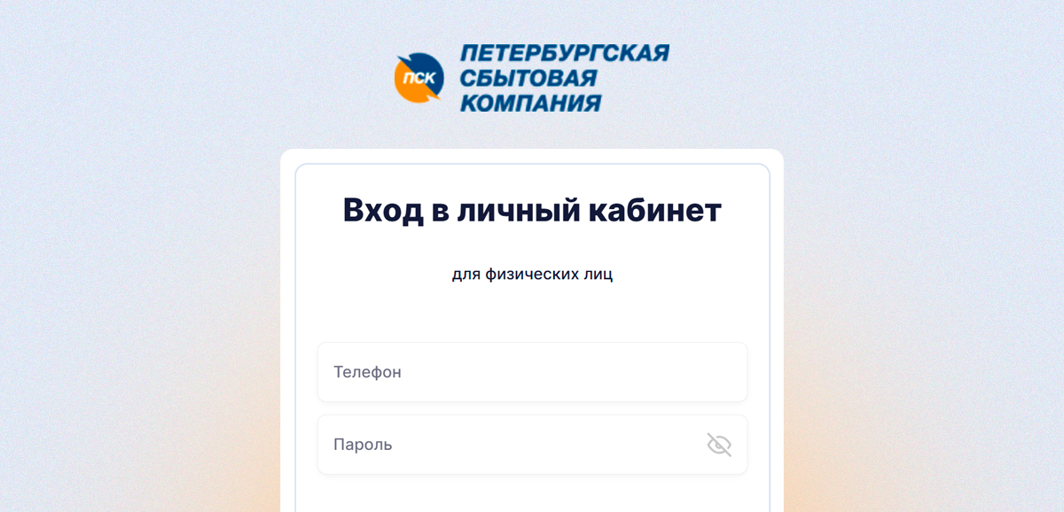 Личный кабинет Петроэлектросбыт