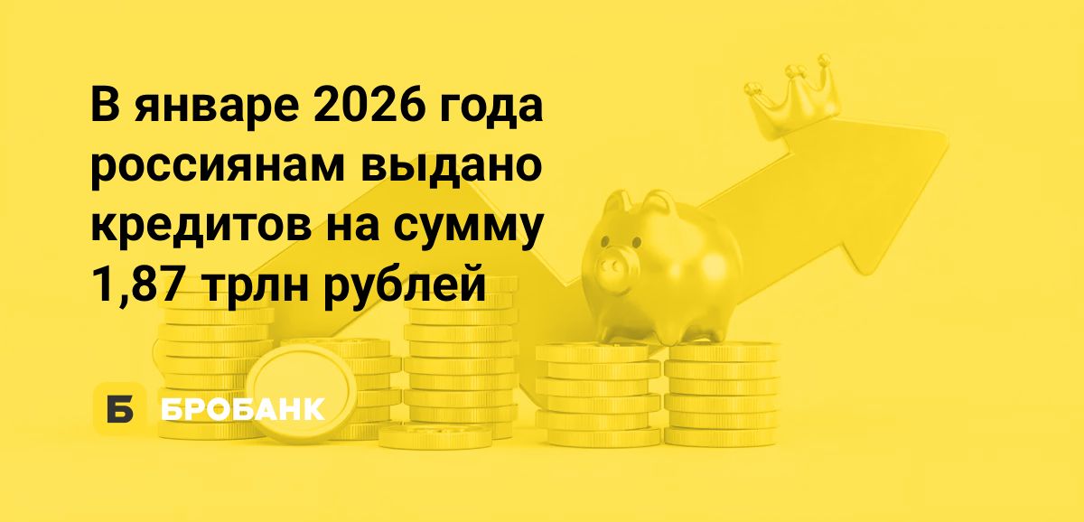 Названы регионы, где кредиты в январе 2026 года побили семилетний рекорд | Бробанк.ру