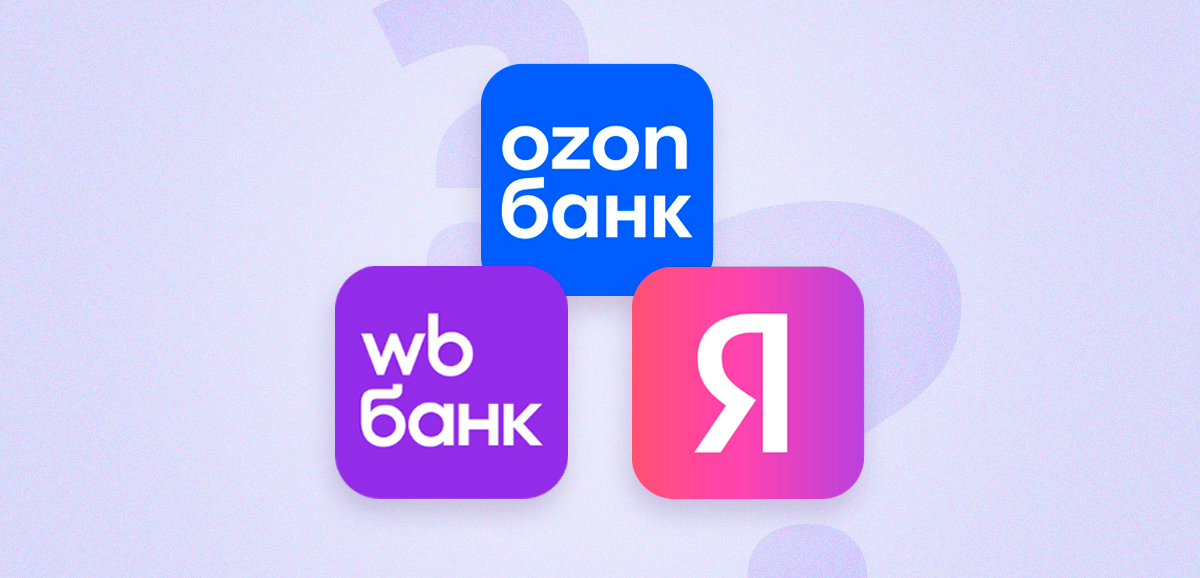 Необанки от Wildberries, Ozon и Яндекс: стоит ли доверять им свои сбережения