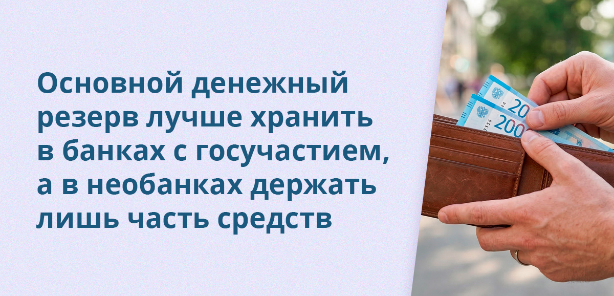 Основной денежный резерв лучше хранить в банках с госучастием, а в необанках держать лишь часть средств