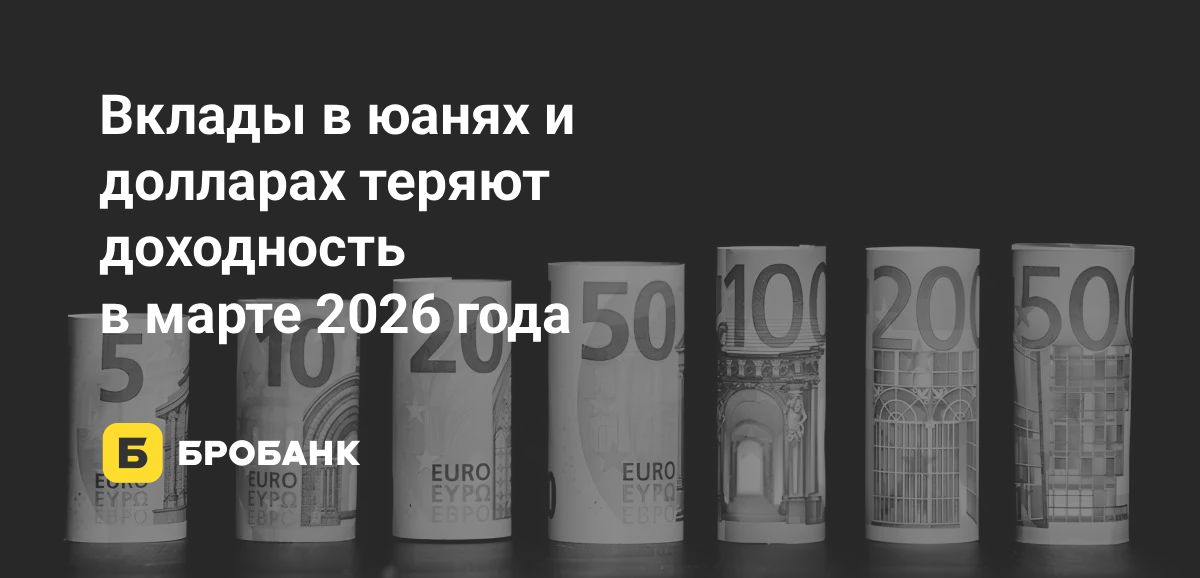 Доллар дешевеет, юань теряет доходность, дирхам стабилен. Главное о валютных вкладах в марте 2026 года | Бробанк.ру