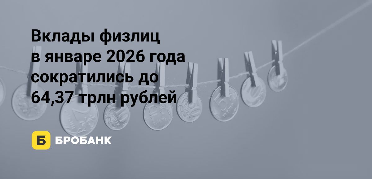 Объем вкладов физлиц в январе 2026 года сократился | Бробанк.ру