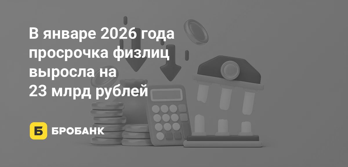 Просрочка россиян в январе 2026 года достигла 1,67 трлн рублей | Бробанк.ру