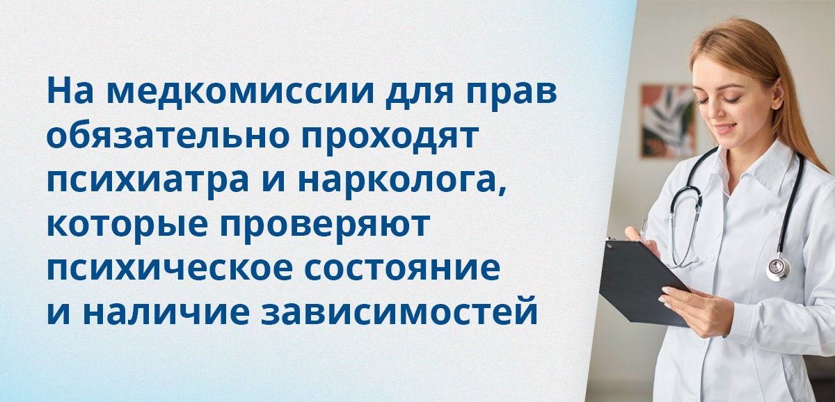 На медкомиссии для прав обязательно проходят психиатра и нарколога, которые проверяют психическое состояние и наличие зависимостей