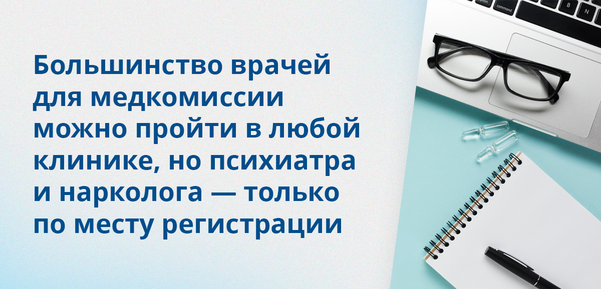 Большинство врачей для медкомиссии можно пройти в любой клинике, но психиатра и нарколога — только по месту регистрации