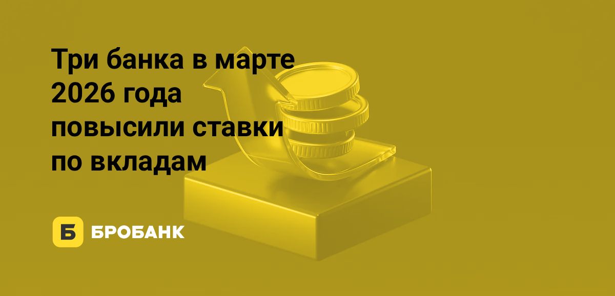 Ставки по вкладам в марте 2026 года — падение продолжается | Бробанк.ру