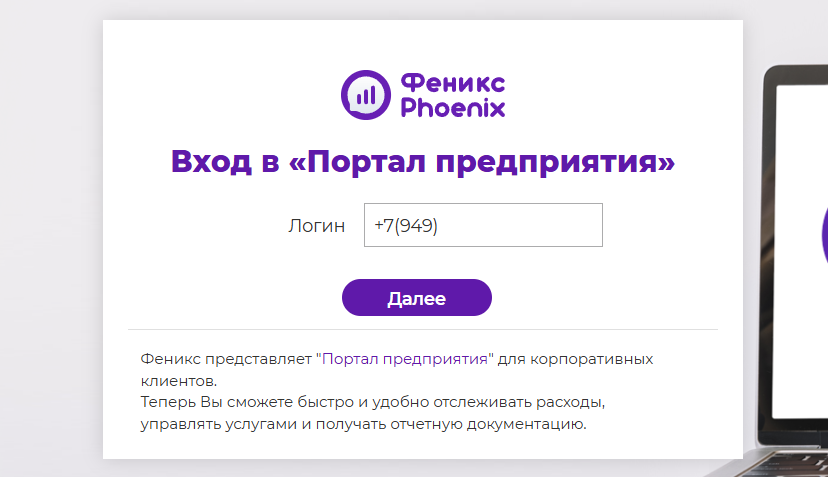 Вход в личный кабинет Феникс для бизнеса