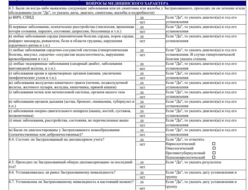 Вопросы о здоровье при страховании жизни