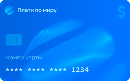 Дебетовая карта Плати по миру