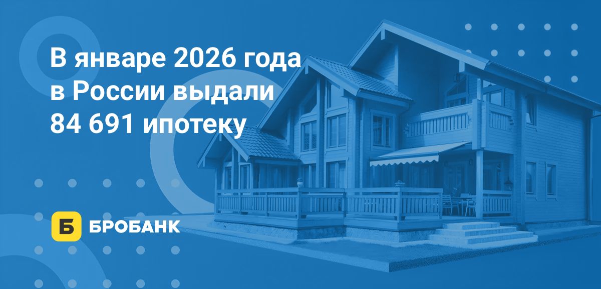 Выдачи ипотек в январе 2026 года — рынок ожил | Бробанк.ру