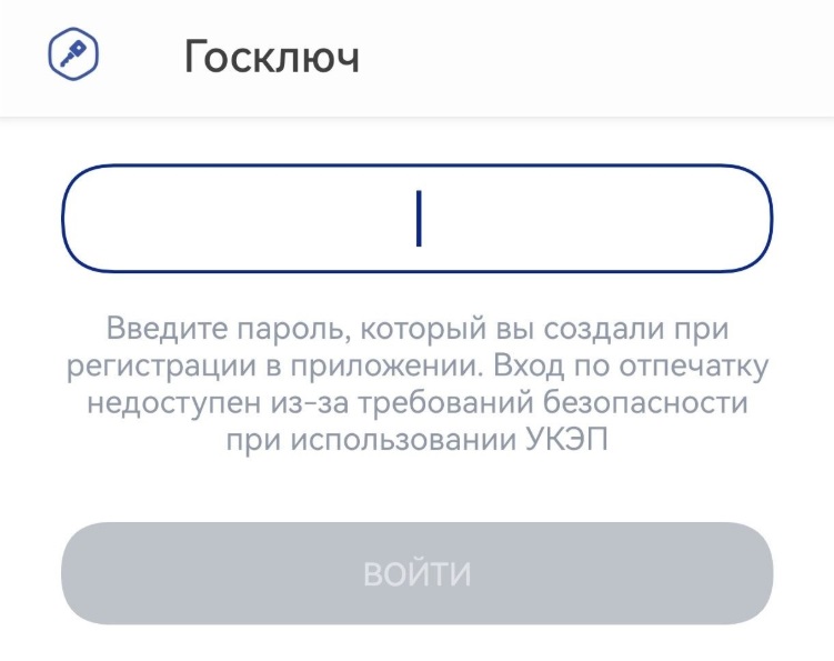Госключ для электронной подписи