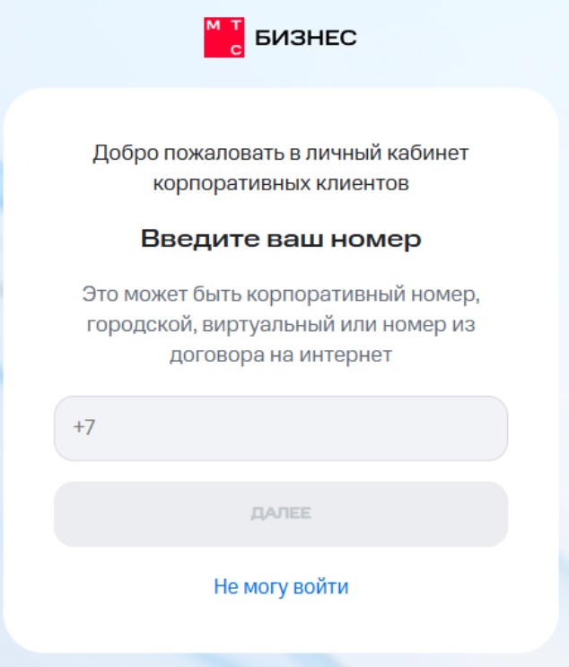 Авторизация в МТС Бизнес.