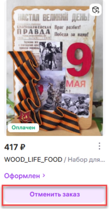 Отмена заказа Вайлдберриз