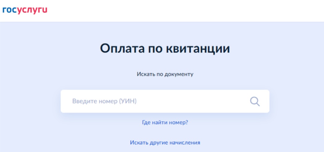 Оплата по квитанции по УИН