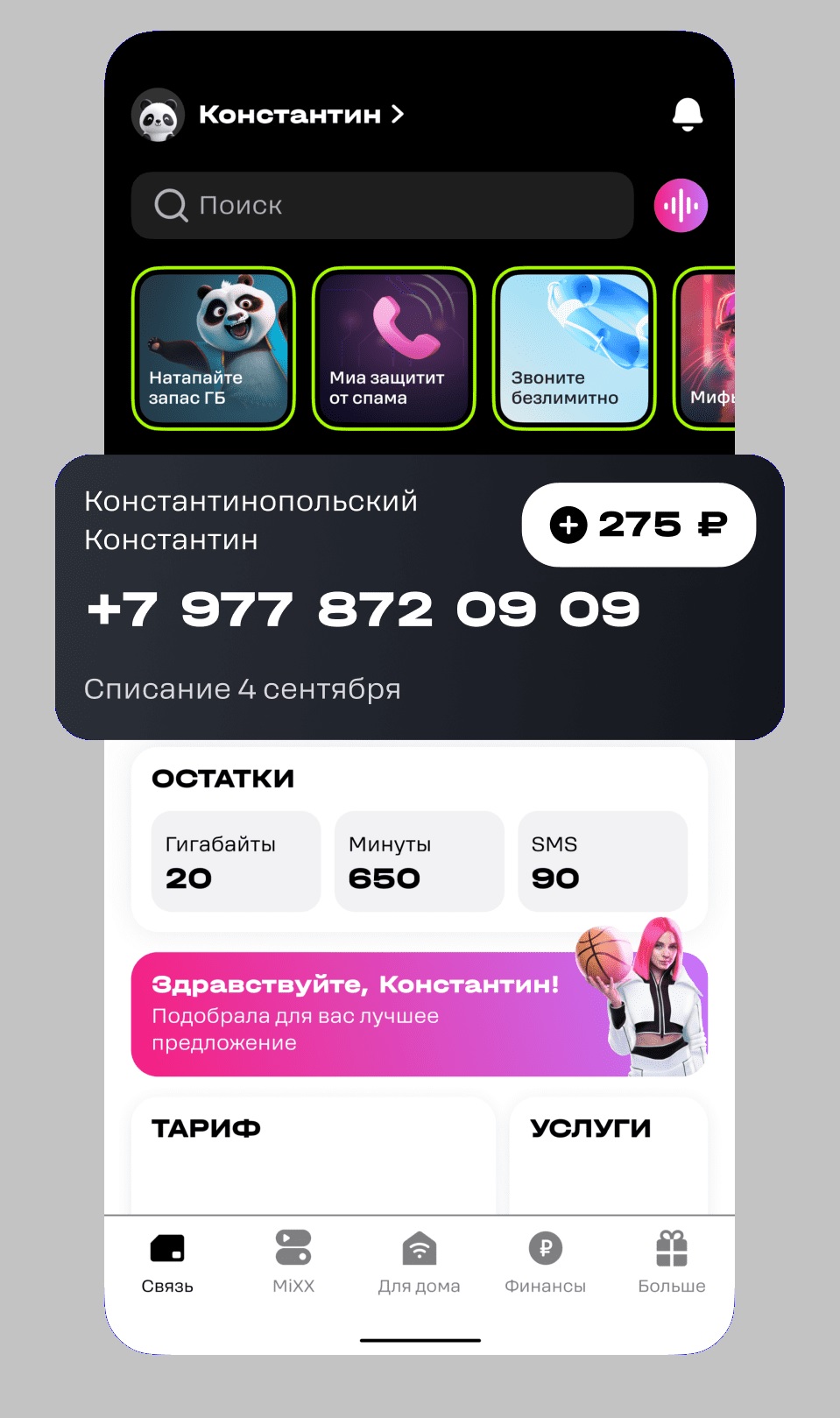 Проверить баланс в мобильном приложении