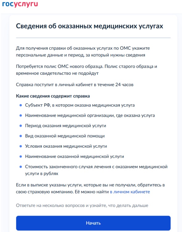 Сведения об оказанных медицинских услугах