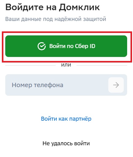 Войти через Сбер ID