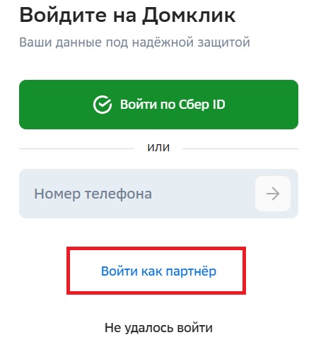Войти как партнер