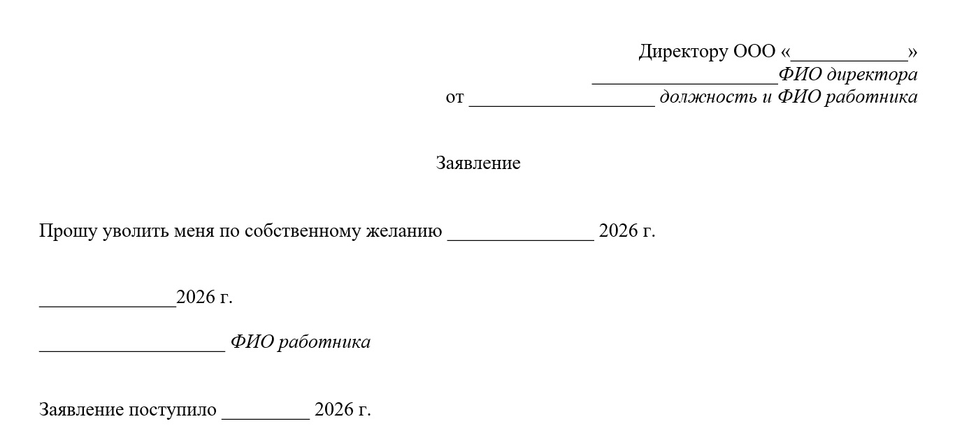 Шаблон заявления на увольнение