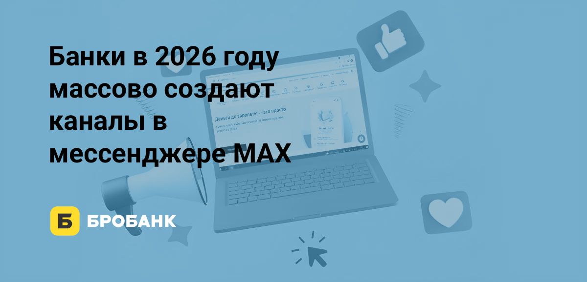 Банки создали каналы в MAX в 2026 году, но не ведут туда клиентов. Разбор на примере 19 банков | Бробанк.ру