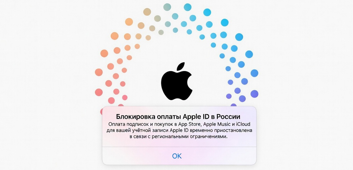 Блокировка оплаты Apple ID в России с 1 апреля 2026: как пополнить баланс без переплат