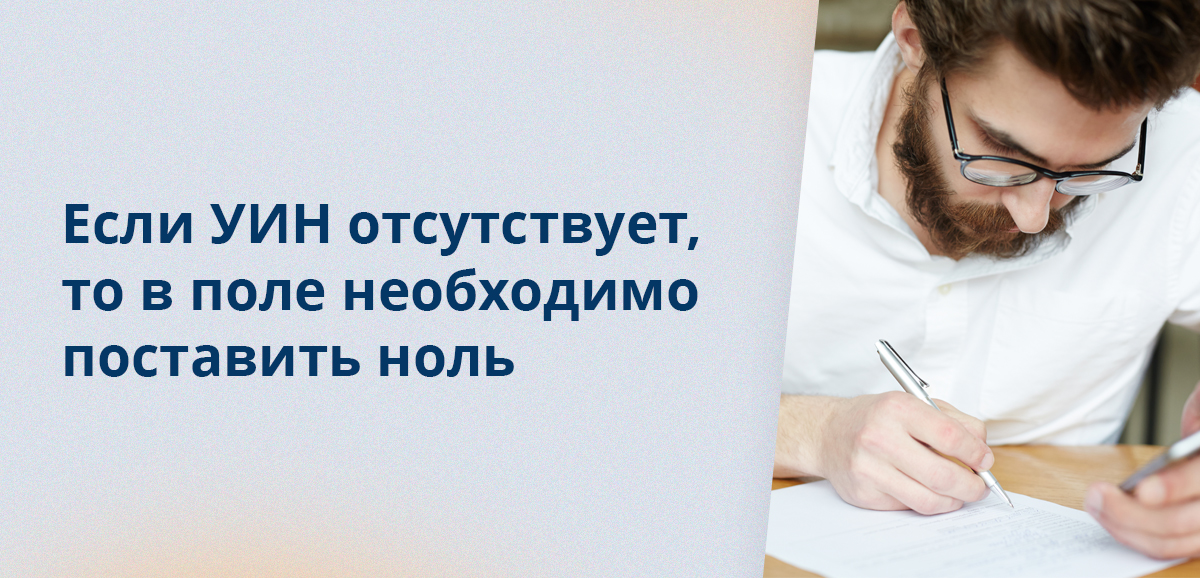 Если УИН отсутствует, то в поле необходимо поставить ноль