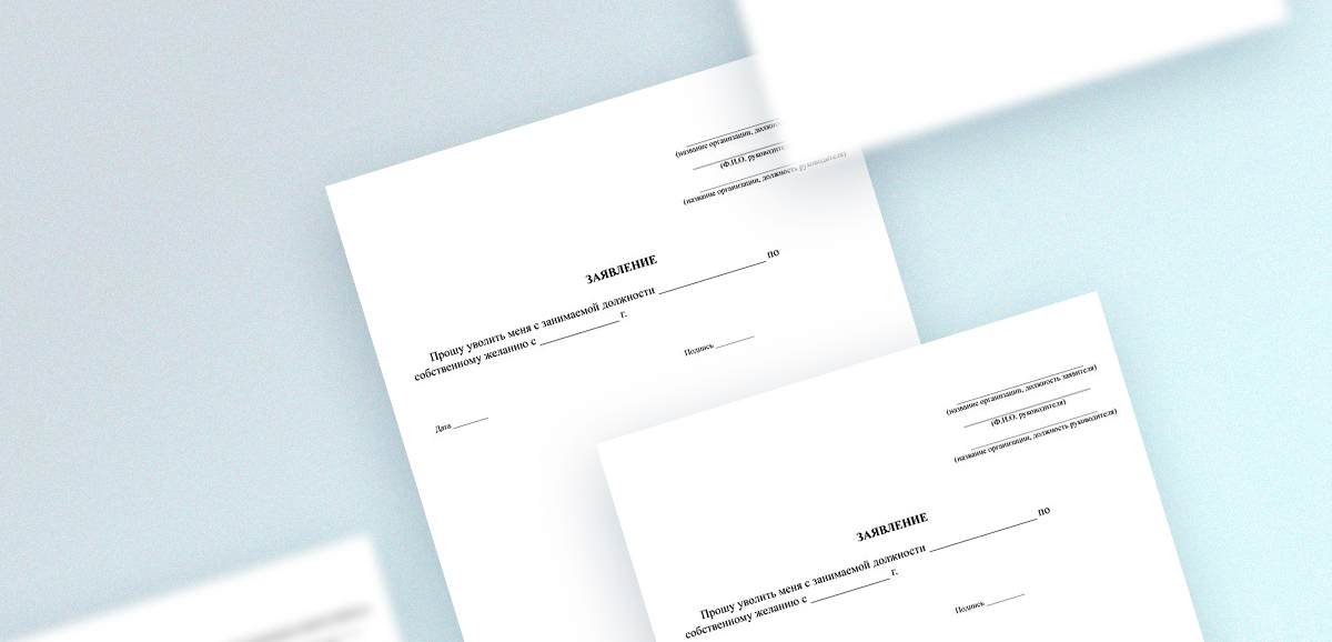 Как написать заявление на увольнение по собственному желанию