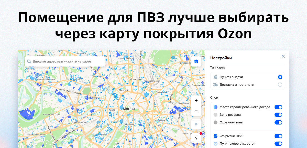 Помещение для ПВЗ лучше выбирать через карту покрытия Ozon, иначе площадка может не согласовать адрес