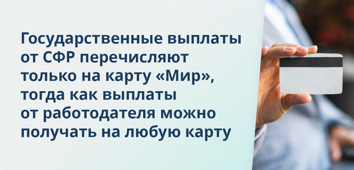 Государственные выплаты от СФР перечисляют только на карту Мир, тогда как выплаты от работодателя можно получать на любую карту