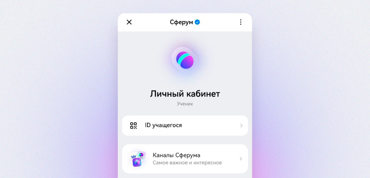 Личный кабинет Сферум: вход для родителей и учеников