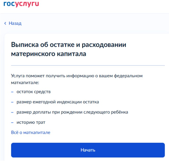 Заказ выписки об остатке и расходовании маткапитала на Госуслугах
