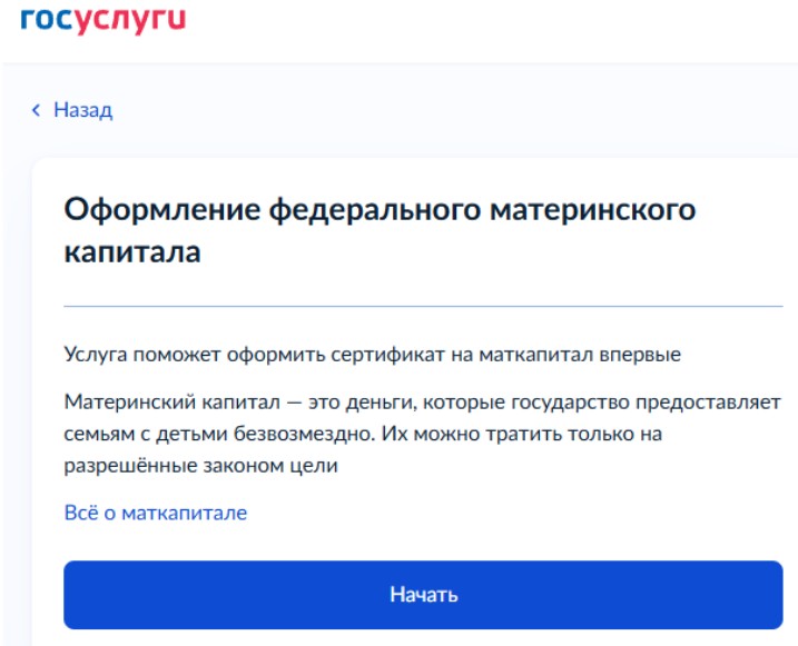 Первичное оформление маткапитала на Госуслугах