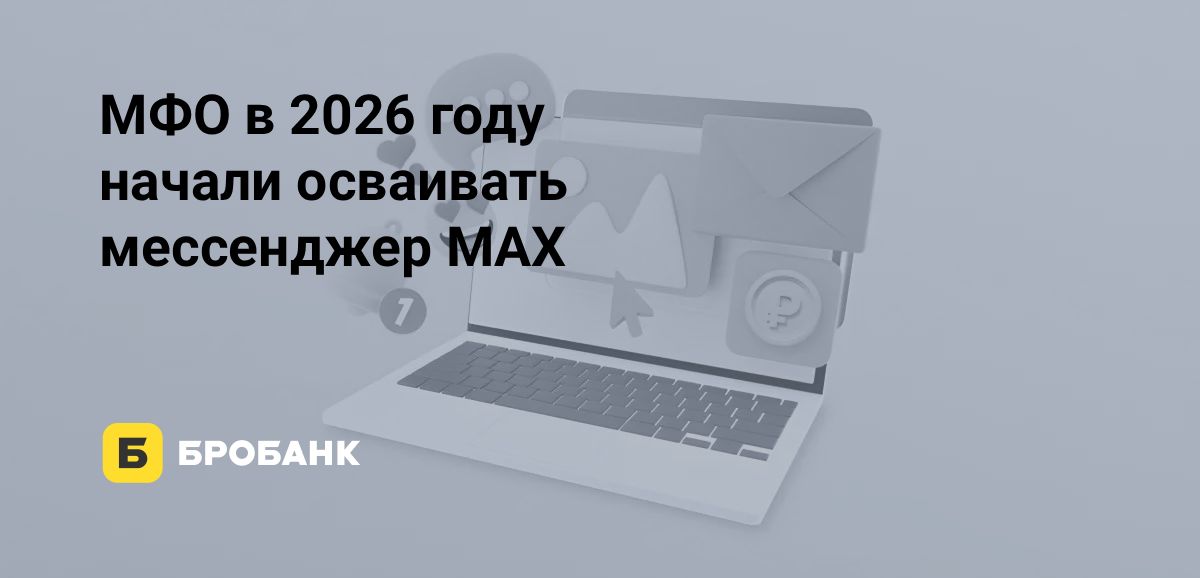 МФО штурмуют MAX в 2026 году: рост 167% | Бробанк.ру