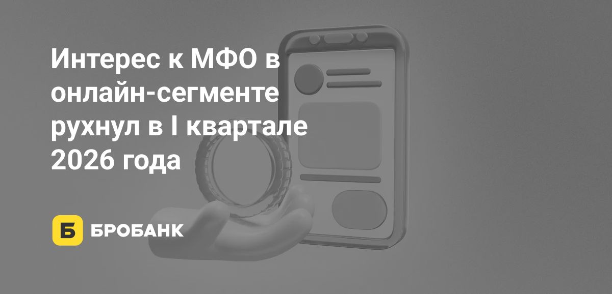 МФО теряют спрос в начале 2026 года: запросы по займам в Яндексе сократились | Бробанк.ру