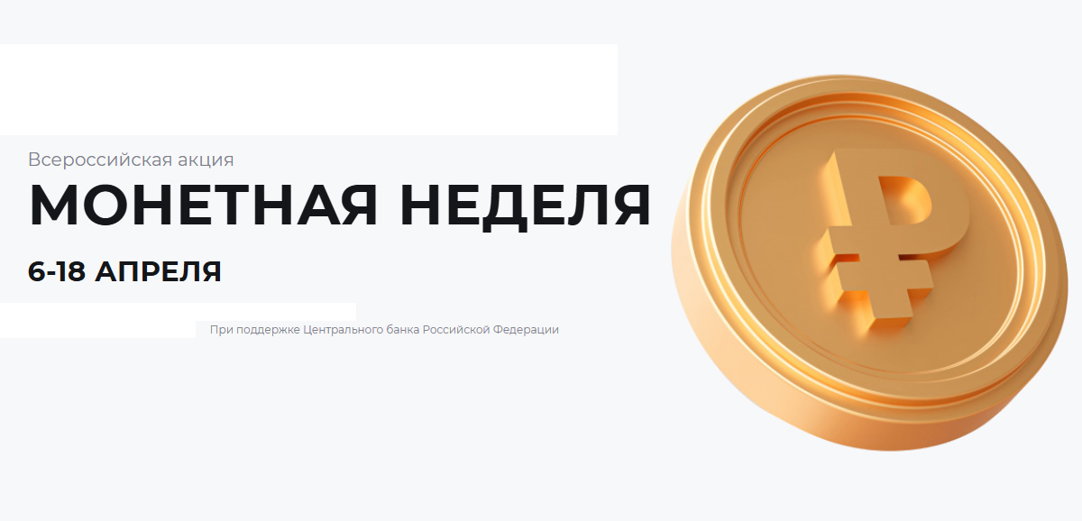 Монетная неделя — 2026: где и как обменять мелочь на купюры