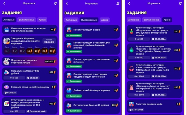 Так выглядят активные и выполненные задания в акции Морковск от Озон