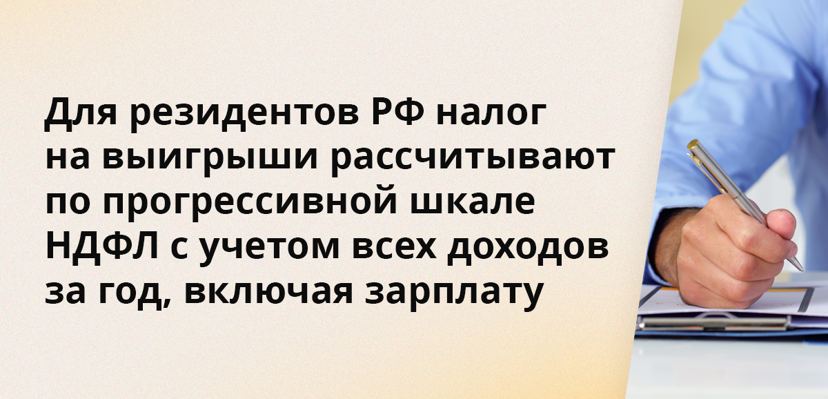 Для резидентов РФ налог на выигрыши рассчитывают по прогрессивной шкале НДФЛ с учетом всех доходов за год, включая зарплату
