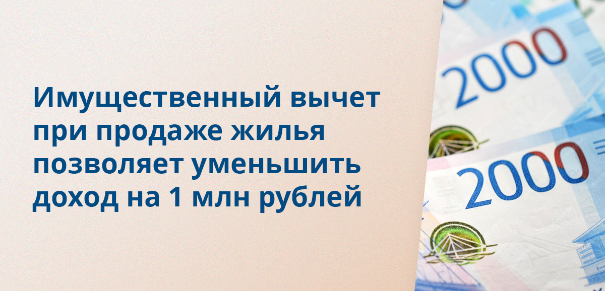 Имущественный вычет при продаже жилья позволяет уменьшить доход на 1 млн рублей