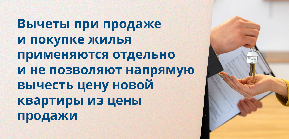 Вычеты при продаже и покупке жилья применяются отдельно и не позволяют напрямую вычесть цену новой квартиры из цены продажи