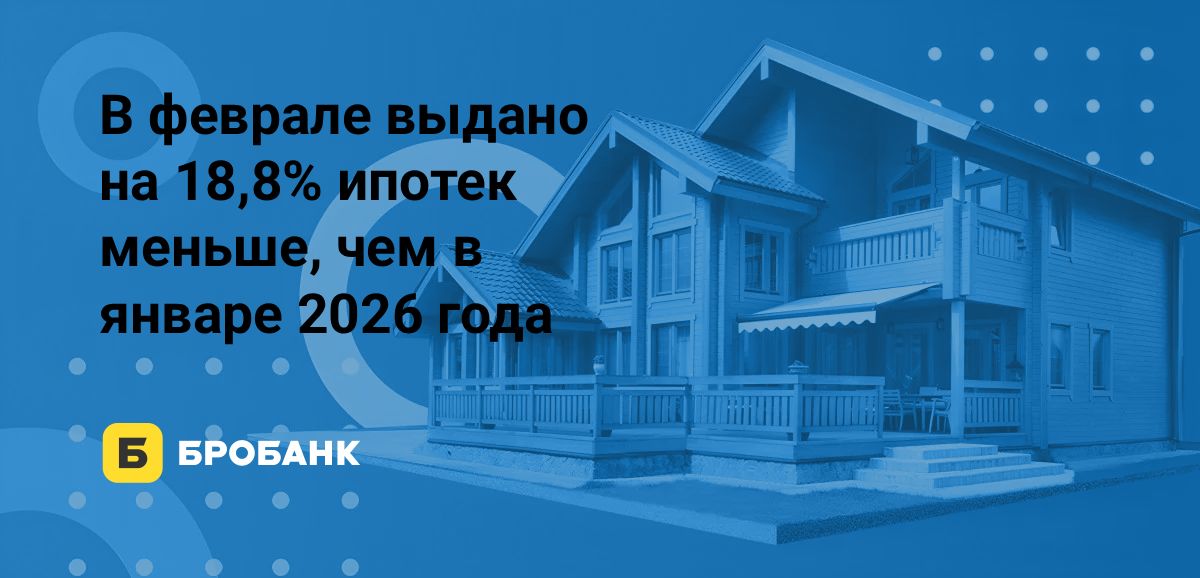 Причина спада ипотеки в феврале 2026 года | Бробанк.ру